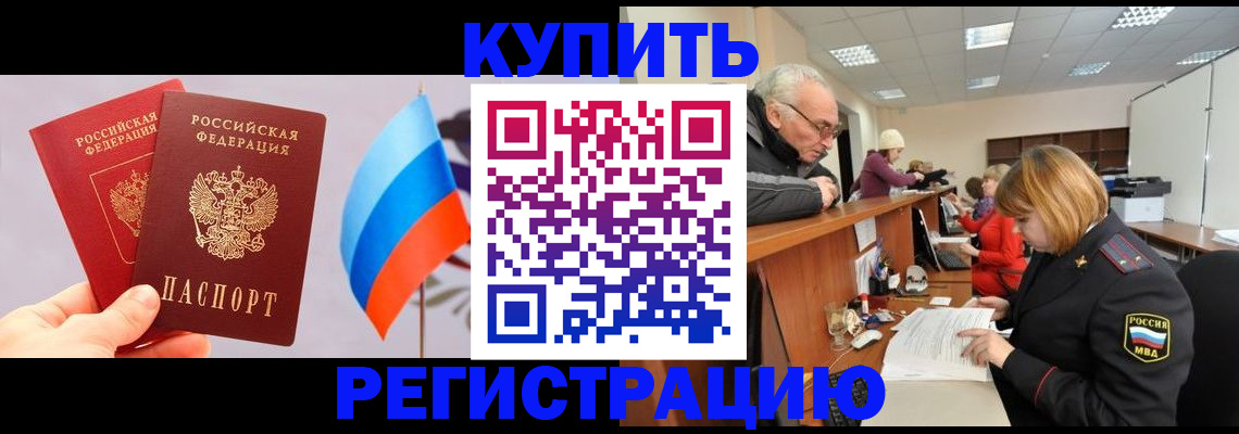 купить прописку в Гуково