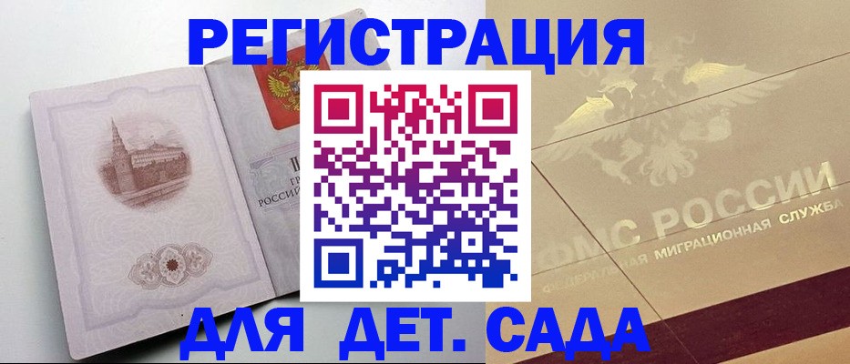 регистрация для дет. сада в Гуково